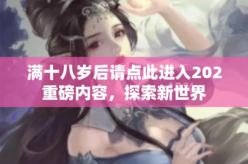 滿十八歲后請點此進入202重磅內(nèi)容，探索新世界