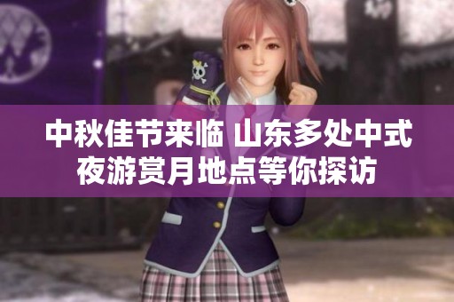 中秋佳節(jié)來臨 山東多處中式夜游賞月地點(diǎn)等你探訪