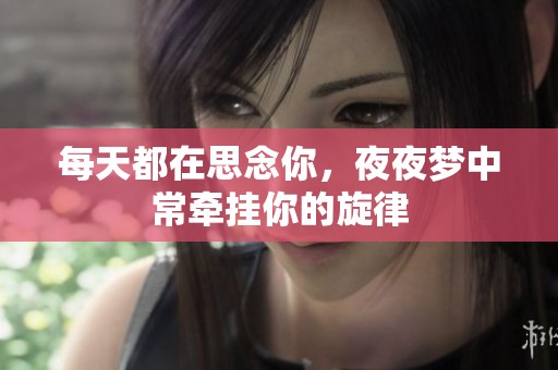 每天都在思念你<div   id=