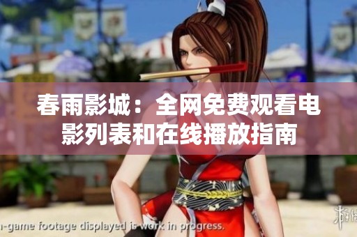 春雨影城：全網(wǎng)免費觀看電影列表和在線播放指南
