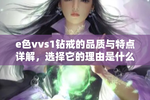 e色vvs1鉆戒的品質(zhì)與特點詳解，選擇它的理由是什么