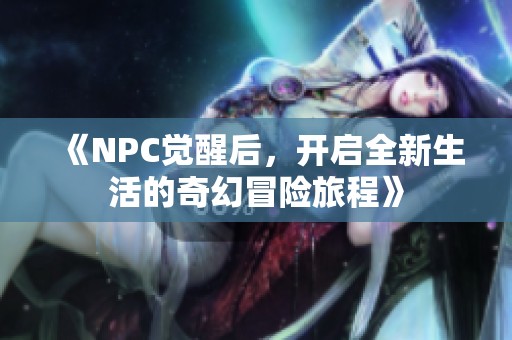 《NPC覺醒后<div   id=