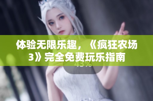 體驗(yàn)無限樂趣，《瘋狂農(nóng)場3》完全免費(fèi)玩樂指南
