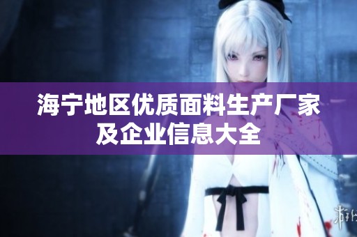 海寧地區(qū)優(yōu)質(zhì)面料生產(chǎn)廠家及企業(yè)信息大全