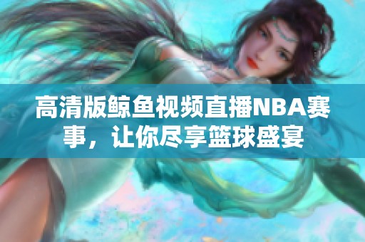高清版鯨魚視頻直播NBA賽事<div   id=