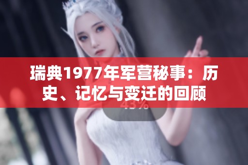 瑞典1977年軍營(yíng)秘事：歷史、記憶與變遷的回顧