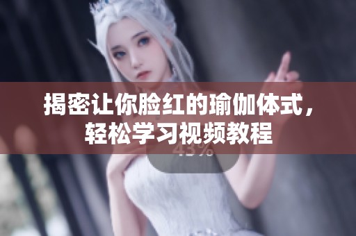 揭密讓你臉紅的瑜伽體式，輕松學(xué)習(xí)視頻教程