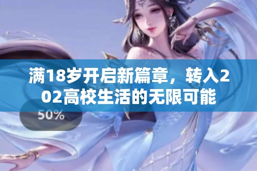 滿18歲開啟新篇章，轉(zhuǎn)入202高校生活的無限可能