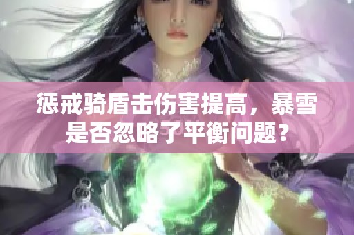 懲戒騎盾擊傷害提高，暴雪是否忽略了平衡問(wèn)題？