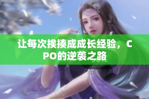 讓每次挨揍成成長經(jīng)驗(yàn)<div   id=