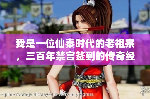 我是一位仙秦時(shí)代的老祖宗，三百年禁宮簽到的傳奇經(jīng)歷