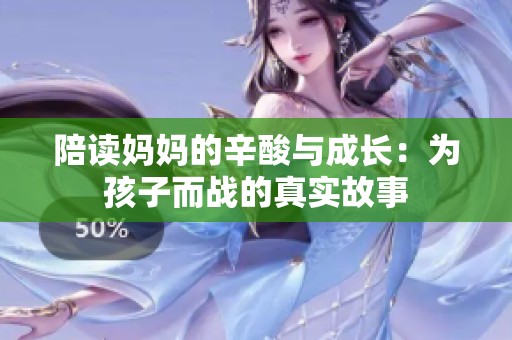 陪讀媽媽的辛酸與成長：為孩子而戰(zhàn)的真實(shí)故事