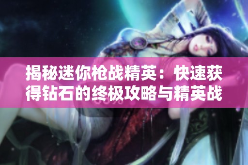 揭秘迷你槍戰(zhàn)精英：快速獲得鉆石的終極攻略與精英戰(zhàn)士之路