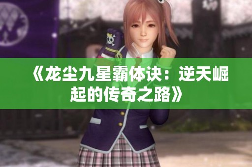 《龍塵九星霸體訣：逆天崛起的傳奇之路》