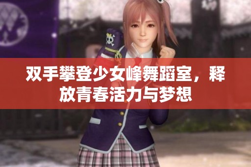 雙手攀登少女峰舞蹈室<div   id=