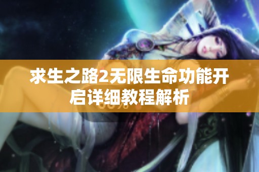 求生之路2無(wú)限生命功能開(kāi)啟詳細(xì)教程解析