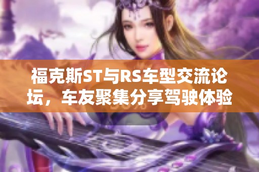 ?？怂筍T與RS車型交流論壇，車友聚集分享駕駛體驗與改裝心得