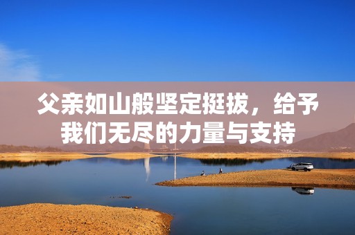父親如山般堅(jiān)定挺拔，給予我們無(wú)盡的力量與支持