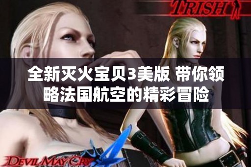 全新滅火寶貝3美版 帶你領略法國航空的精彩冒險