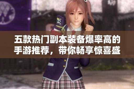 五款熱門(mén)副本裝備爆率高的手游推薦，帶你暢享驚喜盛宴