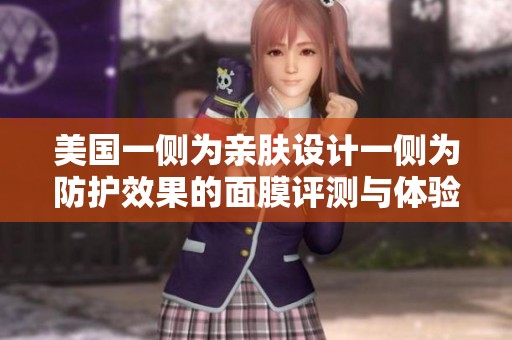 美國(guó)一側(cè)為親膚設(shè)計(jì)一側(cè)為防護(hù)效果的面膜評(píng)測(cè)與體驗(yàn)分析