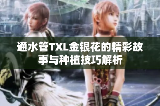 通水管TXL金銀花的精彩故事與種植技巧解析