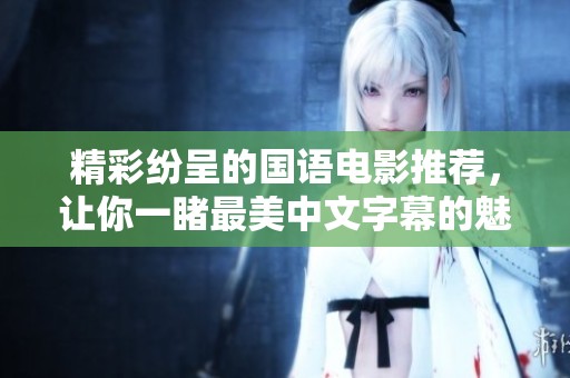 精彩紛呈的國語電影推薦<div   id=