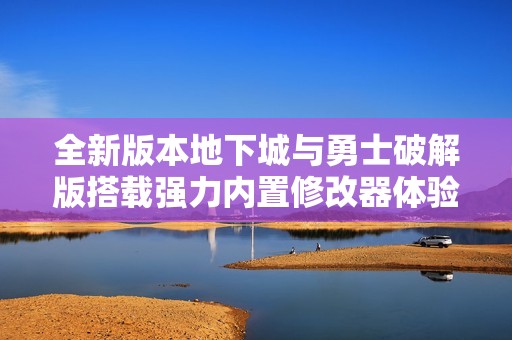全新版本地下城與勇士破解版搭載強力內置修改器體驗