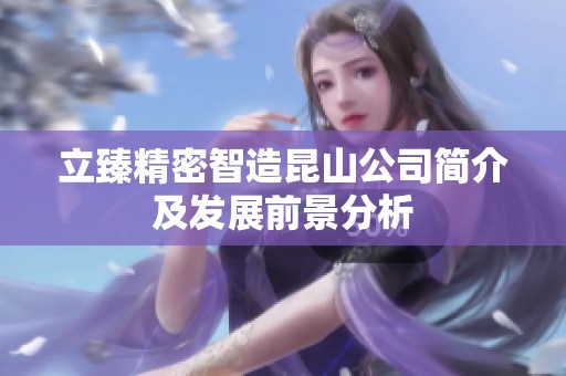 立臻精密智造昆山公司簡介及發(fā)展前景分析