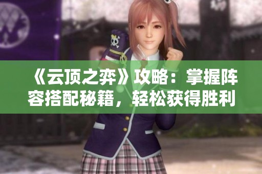 《云頂之弈》攻略：掌握陣容搭配秘籍，輕松獲得勝利！