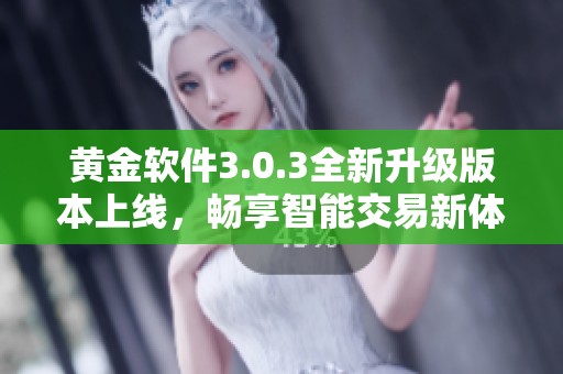 黃金軟件3.0.3全新升級(jí)版本上線<div   id=