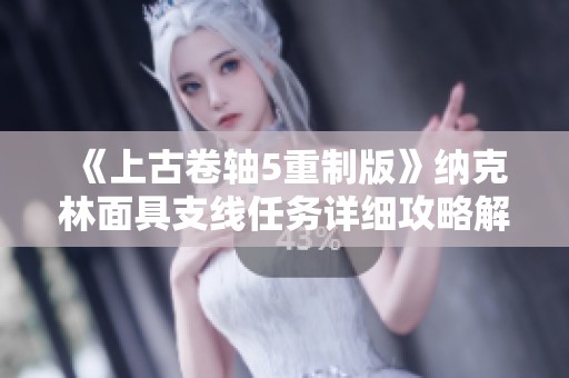 《上古卷軸5重制版》納克林面具支線任務(wù)詳細攻略解析