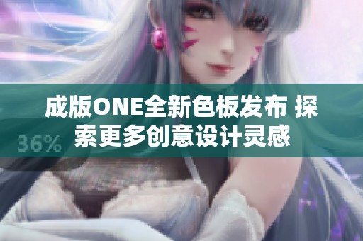 成版ONE全新色板發(fā)布 探索更多創(chuàng)意設(shè)計靈感