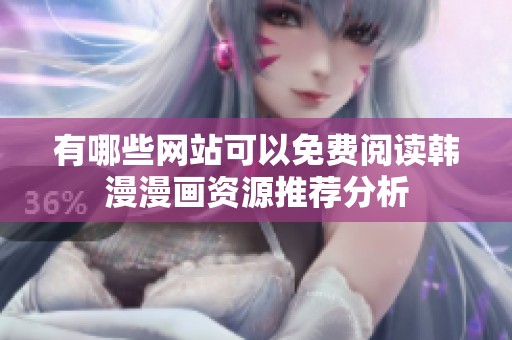 有哪些網(wǎng)站可以免費(fèi)閱讀韓漫漫畫資源推薦分析
