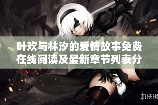 葉歡與林汐的愛情故事免費在線閱讀及最新章節(jié)列表分享