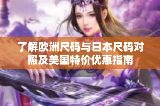 了解歐洲尺碼與日本尺碼對照及美國特價(jià)優(yōu)惠指南