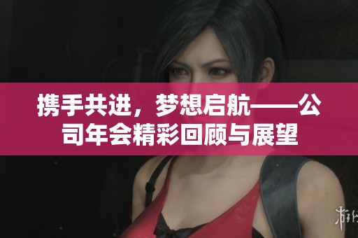 攜手共進<div   id=
