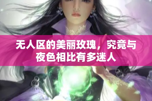 無(wú)人區(qū)的美麗玫瑰<div   id=