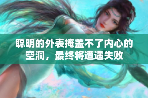 聰明的外表掩蓋不了內(nèi)心的空洞，最終將遭遇失敗