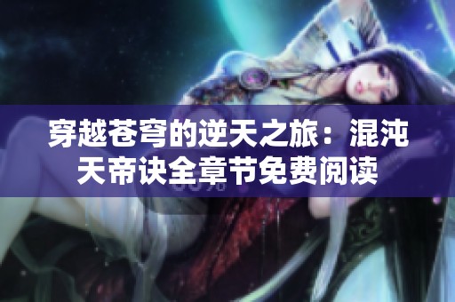 穿越蒼穹的逆天之旅：混沌天帝訣全章節(jié)免費閱讀