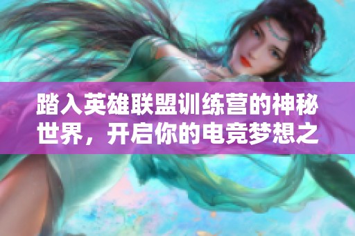 踏入英雄聯(lián)盟訓(xùn)練營的神秘世界<div id=