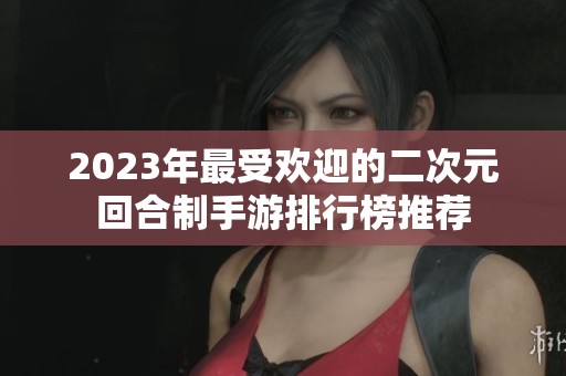 2023年最受歡迎的二次元回合制手游排行榜推薦