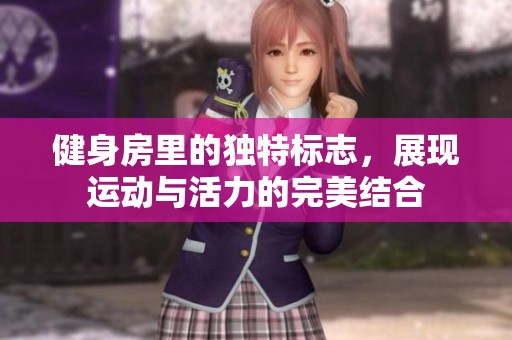 健身房里的獨(dú)特標(biāo)志，展現(xiàn)運(yùn)動(dòng)與活力的完美結(jié)合