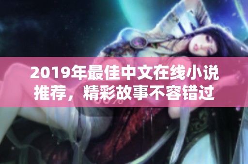 2019年最佳中文在線小說(shuō)推薦，精彩故事不容錯(cuò)過(guò)