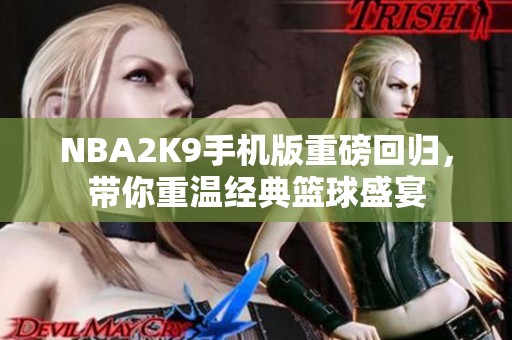NBA2K9手機(jī)版重磅回歸，帶你重溫經(jīng)典籃球盛宴