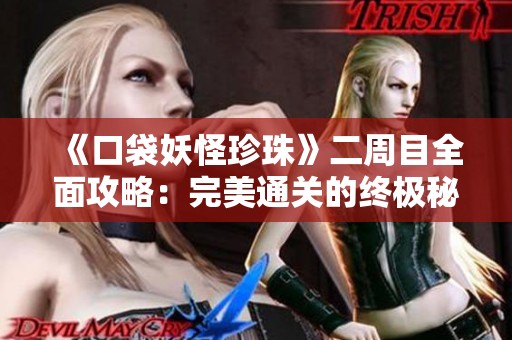 《口袋妖怪珍珠》二周目全面攻略：完美通關(guān)的終極秘籍分享
