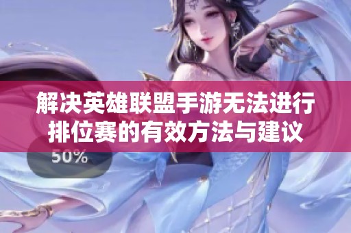 解決英雄聯(lián)盟手游無(wú)法進(jìn)行排位賽的有效方法與建議