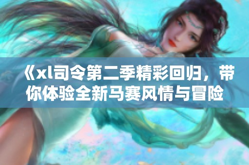 《xl司令第二季精彩回歸<div   id=