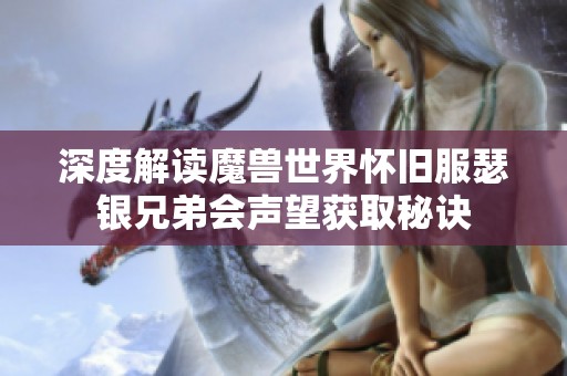 深度解讀魔獸世界懷舊服瑟銀兄弟會(huì)聲望獲取秘訣