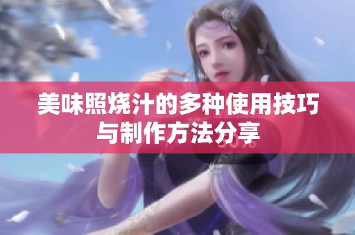 美味照燒汁的多種使用技巧與制作方法分享